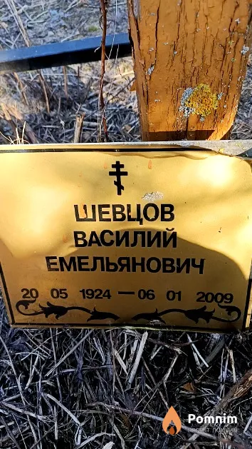 Шевцов Василий Емельянович