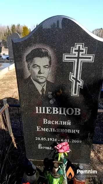 Шевцов Василий Емельянович