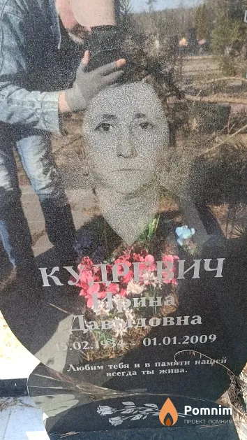 Кудревич Ирина Давидовна
