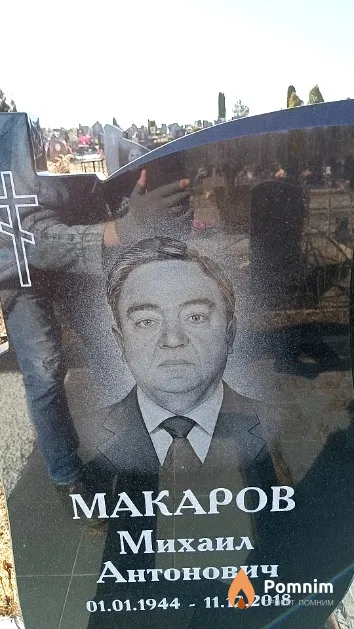 Макаров Михаил Антонович