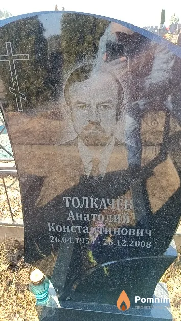 Толкачёв Анатолий Константинович