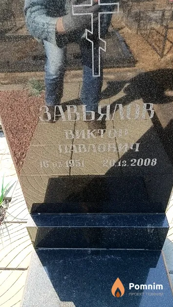Завьялов Виктор Павлович