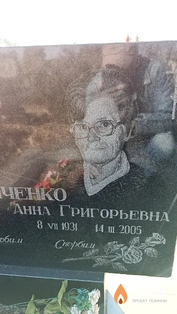 Мельниченко Анна Григорьевна