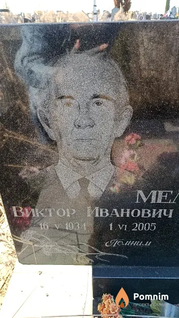 Мельниченко Виктор Иванович