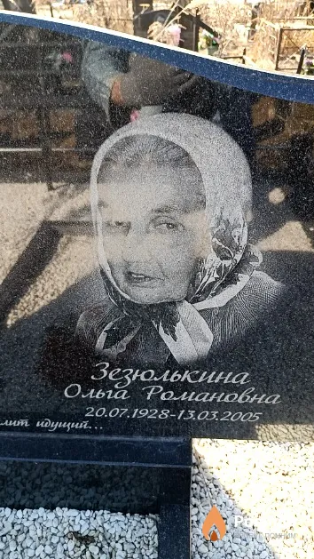 Зезюлькина Ольга Романовна
