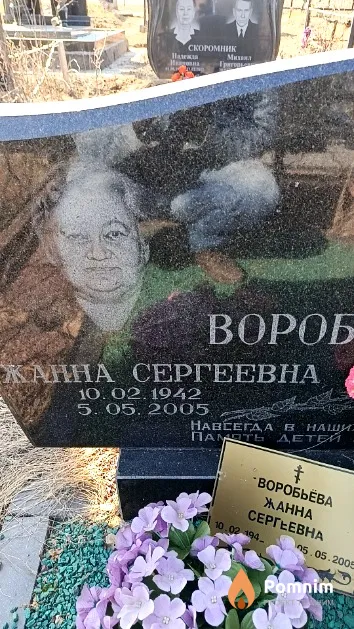 Воробьёва Жанна Сергеевна