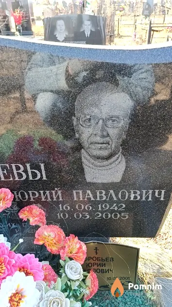 Воробьёв Юрий Павлович