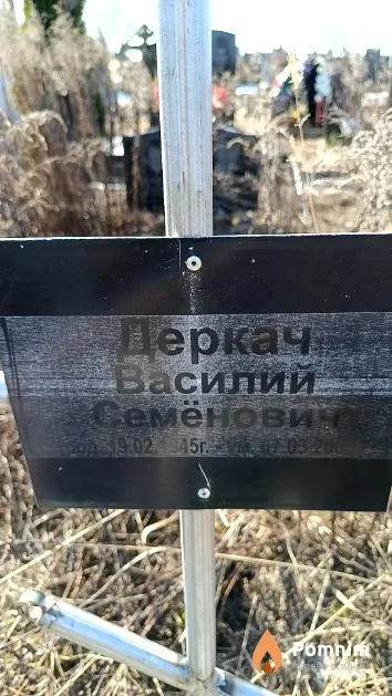 Деркач Василий Семёнович