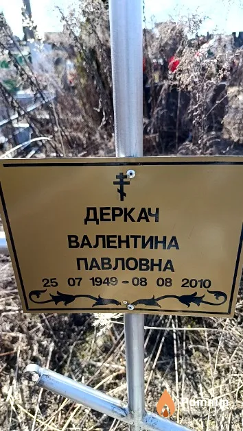 Деркач Валентина Павловна
