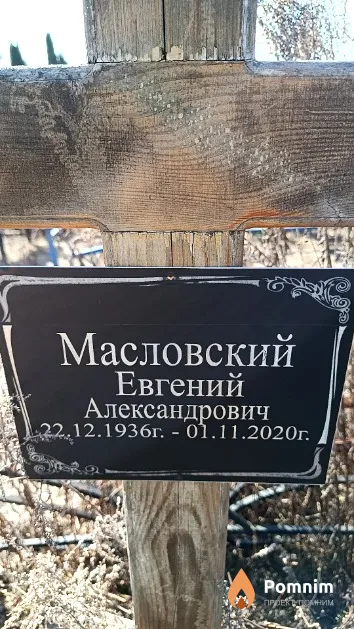 Масловский Евгений Александрович