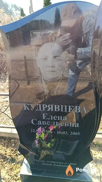 Кудрявцев Елена Савельевна