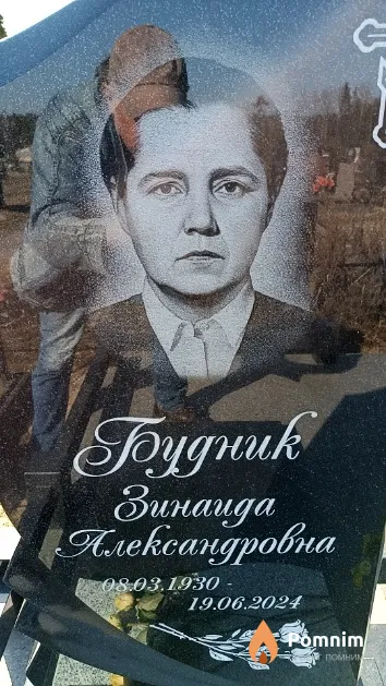 Будник Зинаида Александровна