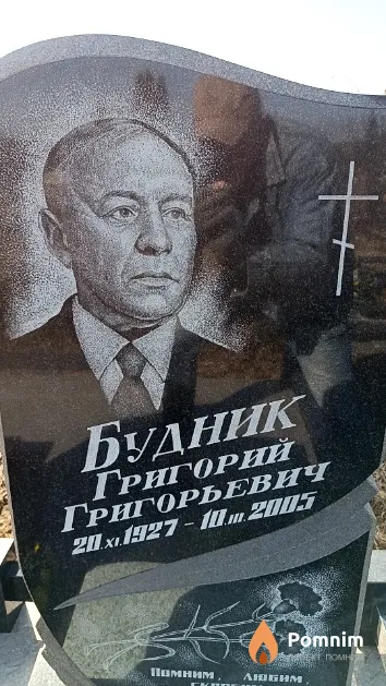 Будник Григорий Григорьевич