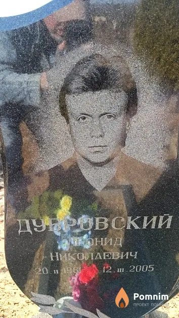 Дубровский Леонид Николаевич