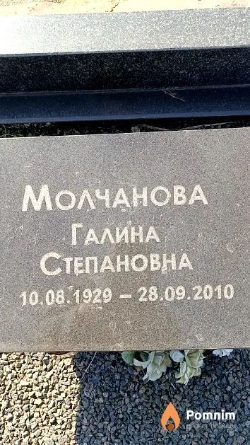 Молчанова Галина Степановна