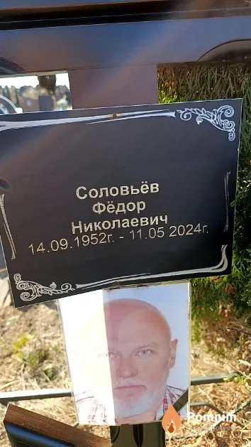 Соловьёв Фёдор Николаевич
