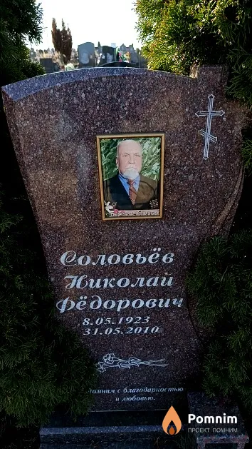 Соловьёв Николай Фёдорович