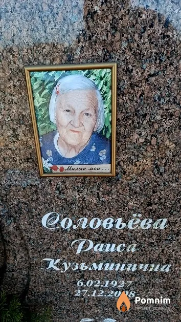 Соловьёва Раиса Кузьминична