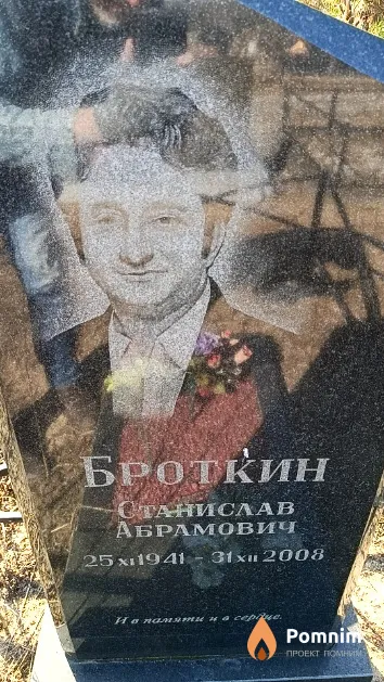Бротќин Станислав Абрамович