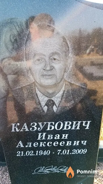 Казубович Иван Алексеевич
