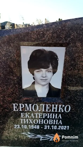 Ермоленко Екатерина Тихоновна