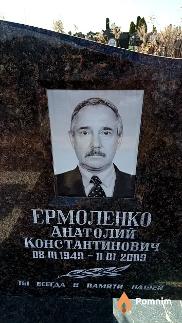 Ермоленко Анатолий Константинович