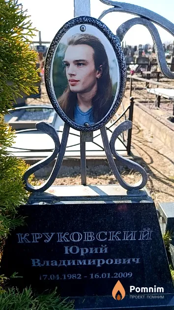 Круковский Юрий Владимирович