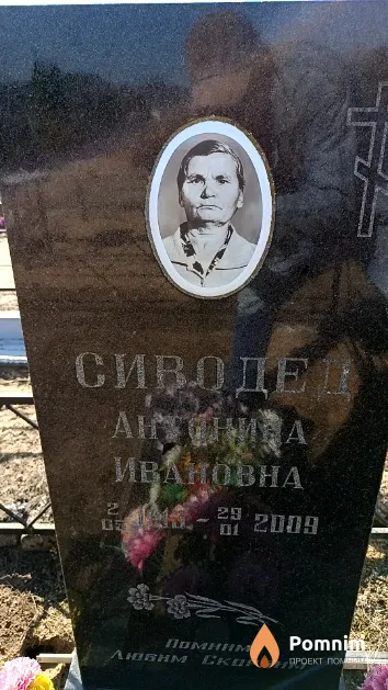 Сиводед Антонина Ивановна