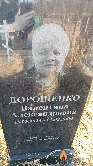 Дорощенко Валентина Александровна