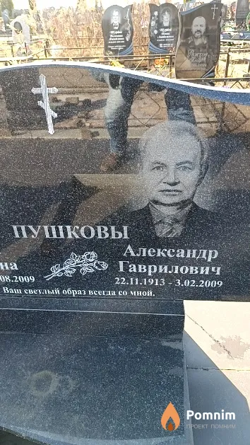 Пушков Александр Гаврилович