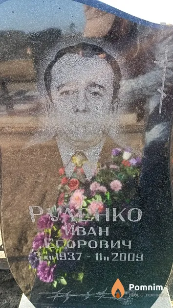 Руденко Иван Егорович