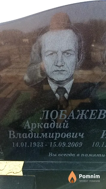 Лобажевич Аркадий Владимирович