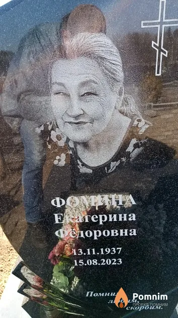 Фомина Екатерина Федоровна
