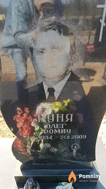 Пуня Олег Фомич