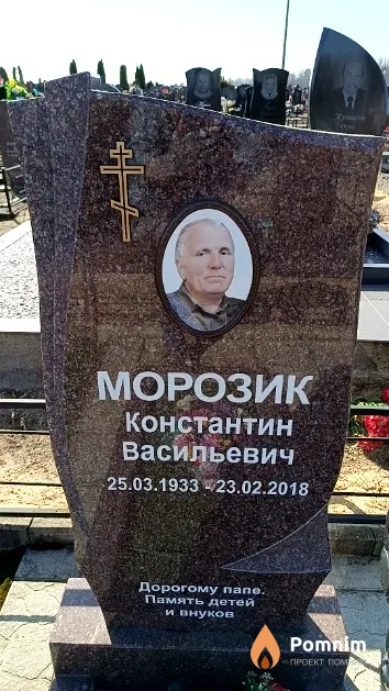 Морозик Константин Васильевич