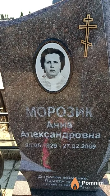 Морозик Анна Александровна