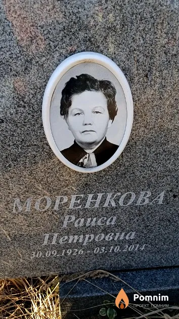 Моренкова Раиса Петровна