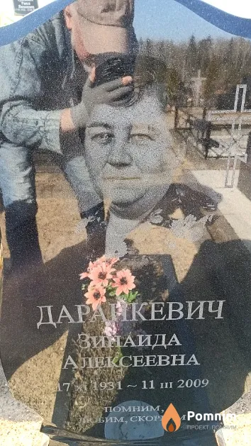 Даранкевич Зимаида Алексеевна