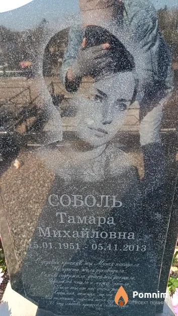 Соболь Тамара Михайловна