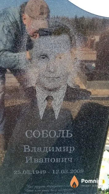 Соболь Владимир Иванович