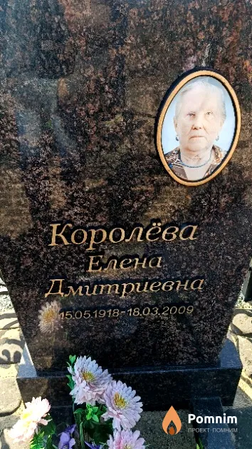 Королёва Елена Дмитриевна