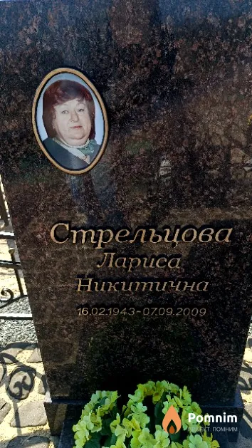 Стрельцова Лариса Никитична