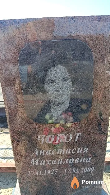 Чобот Анастасия Михайловна