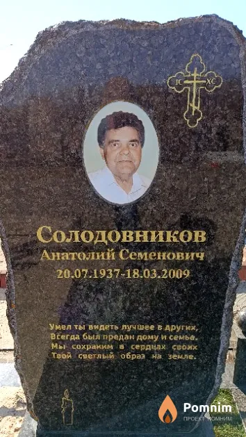 Солодовников Анатолий Семенович