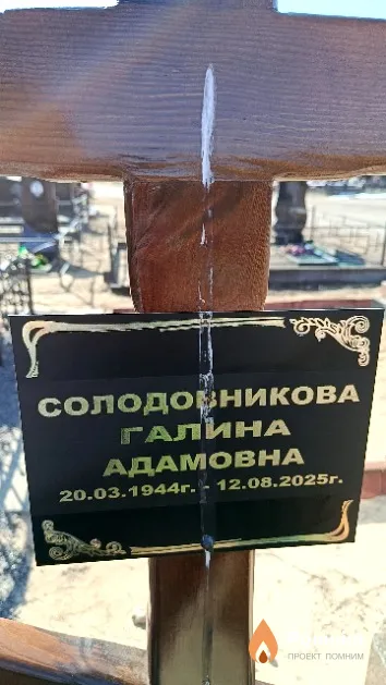 Солодовникова Галина Адамовна