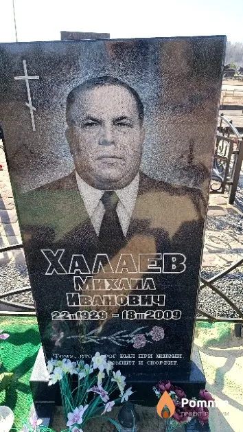 Халаев Михаил Иванович