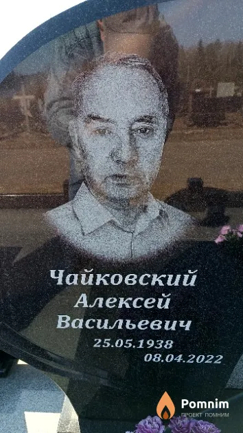 Чайковский Алексей Васильевич