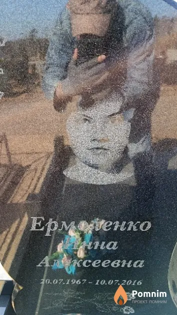 Ермоленко Нина Алексеевна