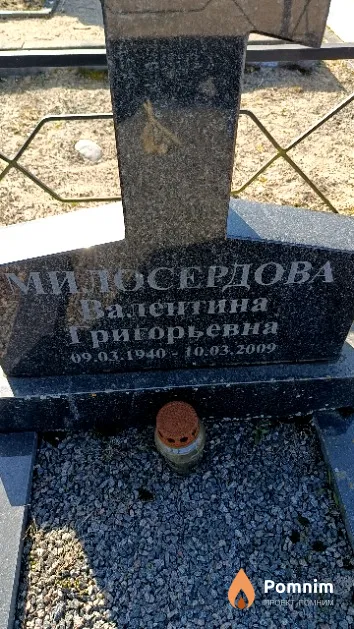 Милосердова Валентина Григорьевна