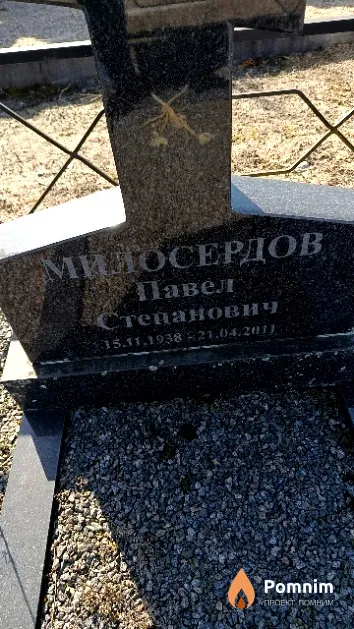 Милосердов Павел Степанович